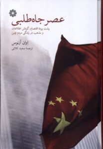 خرید کتاب عصر جاه طلبی اثر اوان آزنوس نشر فارابی