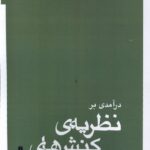 خرید کتاب درآمدی بر نظریه کنش های گفتاری اثر شاهین شیرزادی نشر افراز