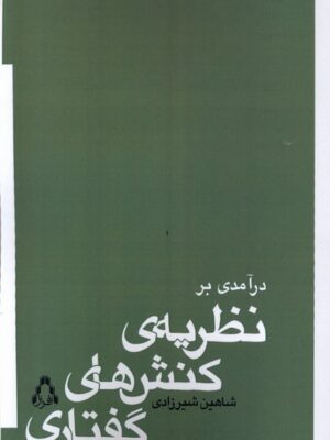 خرید کتاب درآمدی بر نظریه کنش های گفتاری اثر شاهین شیرزادی نشر افراز