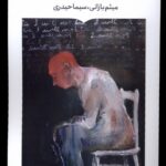 خرید کتاب روان نژندی وسواسی اثر میثم بازانی و سیما حیدری نشر کتابستان برخط