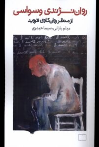 خرید کتاب روان نژندی وسواسی اثر میثم بازانی و سیما حیدری نشر کتابستان برخط