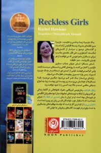 کتاب دختران بی پروا اثر ریچل هاوکینز نشر نون