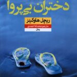 کتاب دختران بی پروا اثر ریچل هاوکینز نشر نون