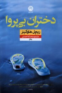 کتاب دختران بی پروا اثر ریچل هاوکینز نشر نون