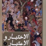 خرید کتاب الاختبار و الاعتبار (اندر نوادر روزگار) اثر منوچهر پزشک نشر نقدفرهنگ