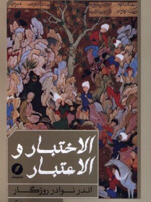 خرید کتاب الاختبار و الاعتبار (اندر نوادر روزگار) اثر منوچهر پزشک نشر نقدفرهنگ