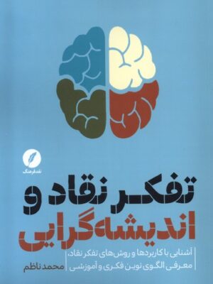 خرید کتاب تفکر نقاد و اندیشه گرایی اثر محمد ناظم نشر نقدفرهنگ