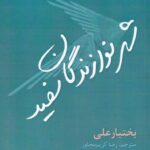 خرید کتاب شهر نوازندگان سفید اثر بختیار عل نشر افراز