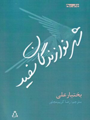 خرید کتاب شهر نوازندگان سفید اثر بختیار عل نشر افراز