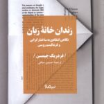 خرید کتاب زندان خانه زبان اثر فردریک جیمسن نشر نیماژ
