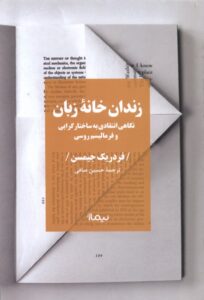 خرید کتاب زندان خانه زبان اثر فردریک جیمسن نشر نیماژ
