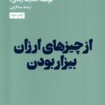 خرید کتاب از چیزهای ارزان بیزار بودن ترجمه سما قرایی نشر هنوز
