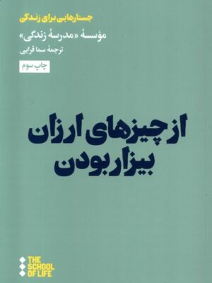 خرید کتاب از چیزهای ارزان بیزار بودن ترجمه سما قرایی نشر هنوز