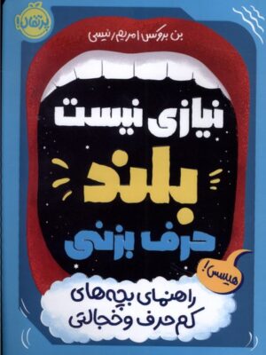خرید کتاب نیازی نیست بلند حرف بزنی اثر بن بروکس نشر پرتقال