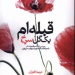 کتاب قبله ام یک گل سرخ اثر مریم غفوران نشر کتاب سده