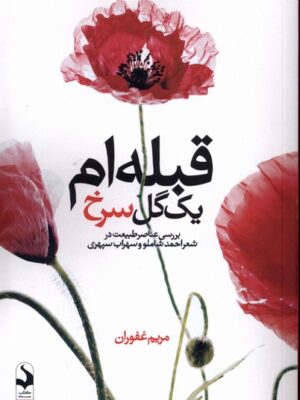 کتاب قبله ام یک گل سرخ اثر مریم غفوران نشر کتاب سده