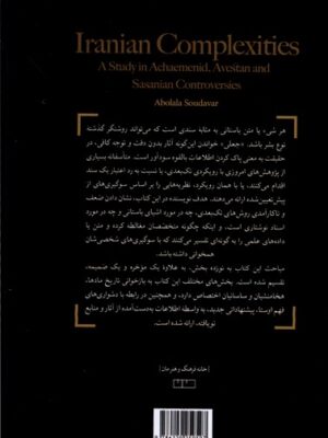 کتاب پیچیدگی های شناخت و فرهنگ ایران اثر ابوالعلاء سودآور نشر مان