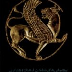 کتاب پیچیدگی های شناخت و فرهنگ ایران اثر ابوالعلاء سودآور نشر مان