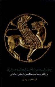 کتاب پیچیدگی های شناخت و فرهنگ ایران اثر ابوالعلاء سودآور نشر مان