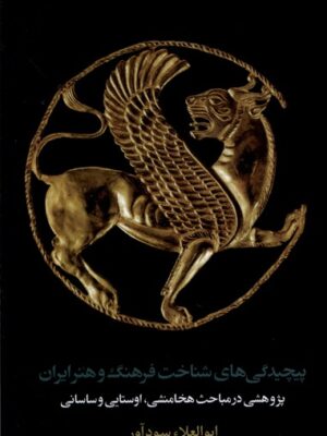 کتاب پیچیدگی های شناخت و فرهنگ ایران اثر ابوالعلاء سودآور نشر مان