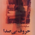 کتاب سایه نشین حروف بی صدا اثر پوران کاوه نشر گل آذین