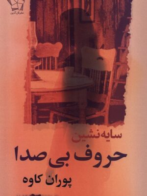 کتاب سایه نشین حروف بی صدا اثر پوران کاوه نشر گل آذین
