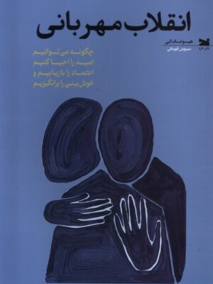 کتاب انقلاب مهربانی اثر هیو مک کی نشر خزه ترجمه سیروس قهرمانی