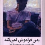 کتاب بدن فراموش نمی کند اثر بسل ون در کولک نشر میلکان