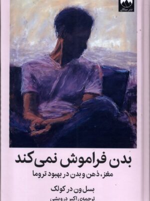 کتاب بدن فراموش نمی کند اثر بسل ون در کولک نشر میلکان