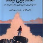 کتاب آماده برای آینده اثر داین تاونر نشر میلکان