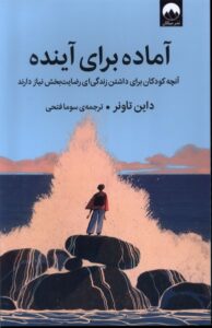 کتاب آماده برای آینده اثر داین تاونر نشر میلکان