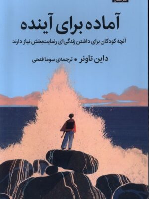 کتاب آماده برای آینده اثر داین تاونر نشر میلکان