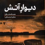 کتاب دیوار آتش اثر هنینگ مانکل ترجمه شکیبا محب علی نشر هیرمند