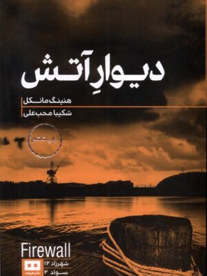 کتاب دیوار آتش اثر هنینگ مانکل ترجمه شکیبا محب علی نشر هیرمند