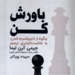 کتاب باورش کن اثر جیمی کرن لیما نشر ابوعطا