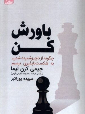 کتاب باورش کن اثر جیمی کرن لیما نشر ابوعطا