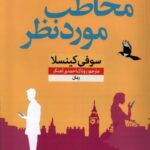 کتاب مخاطب موردنظر اثر سوفی کینسلا نشر نون