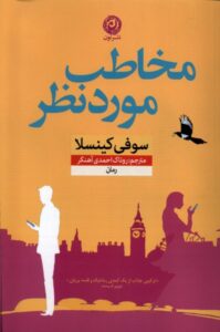 کتاب مخاطب موردنظر اثر سوفی کینسلا نشر نون