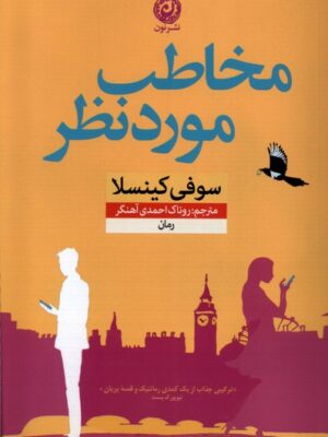 کتاب مخاطب موردنظر اثر سوفی کینسلا نشر نون