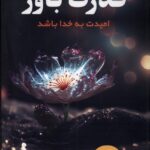 کتاب قدرت باور (امیدت به خدا باشد) اثر جوئل اوستین نشر اندیشه مولانا