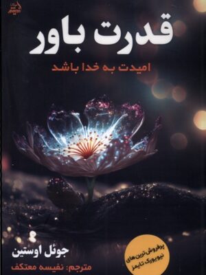کتاب قدرت باور (امیدت به خدا باشد) اثر جوئل اوستین نشر اندیشه مولانا