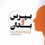 کتاب بپرس و بدان اثر صدیقه سادات شجاعی نشر اندیشه مولانا
