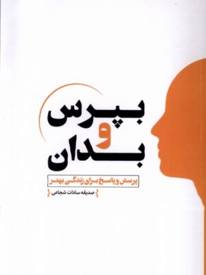 کتاب بپرس و بدان اثر صدیقه سادات شجاعی نشر اندیشه مولانا