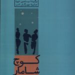 کتاب کوچ شامار اثر فرهاد ح گوران نشر رایبد