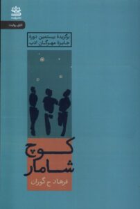 کتاب کوچ شامار اثر فرهاد ح گوران نشر رایبد