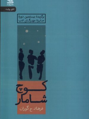 کتاب کوچ شامار اثر فرهاد ح گوران نشر رایبد