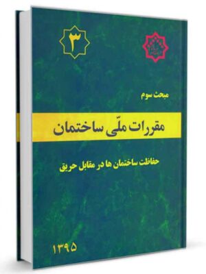 خرید کتاب مبحث 3 سال 1395 مقررات ملی ساختمان