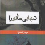 خرید کتاب تنهایی ساکورا اثر مهدی کلانتری نشر حکمت کلمه