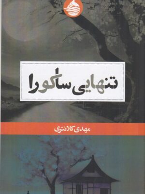 خرید کتاب تنهایی ساکورا اثر مهدی کلانتری نشر حکمت کلمه