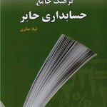 خرید کتاب فرهنگ جامع حسابداری حایر اثر لیلا حائری نشر تالیف